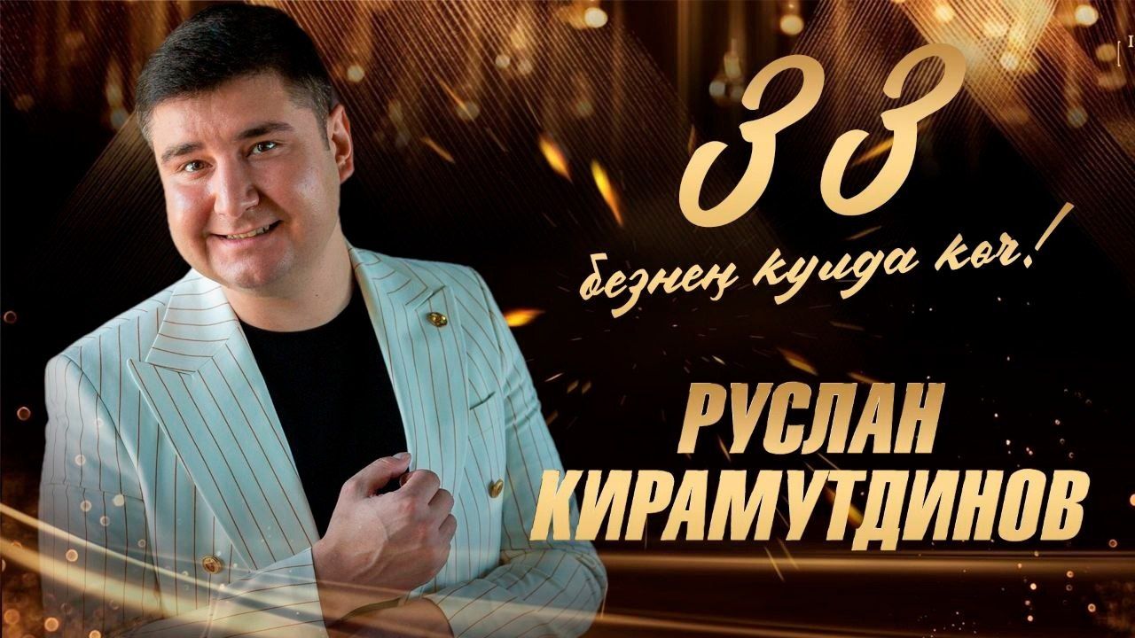 Бүген Руслан Кираметдиновның туган көне