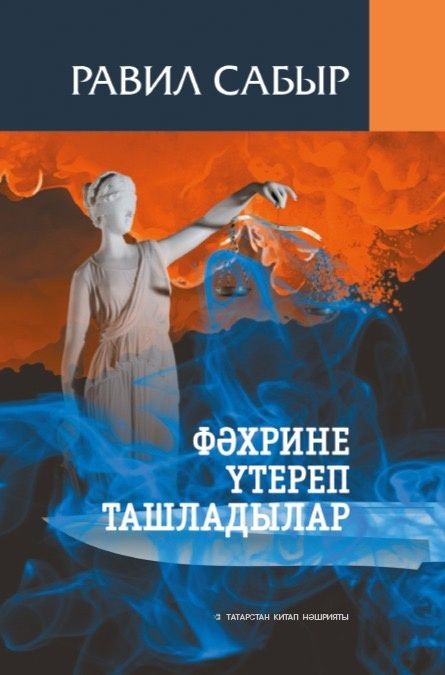 «Фәхрине үтереп ташладылар»