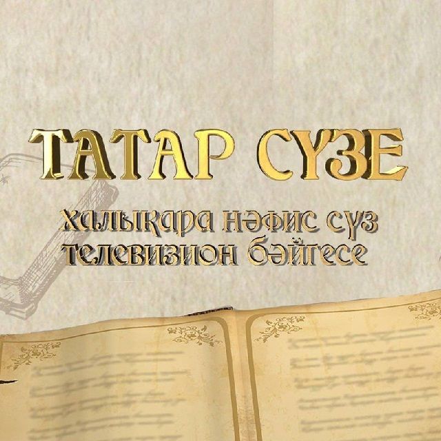«Татар сүзе» халыкара телевизион бәйге игълан ителде