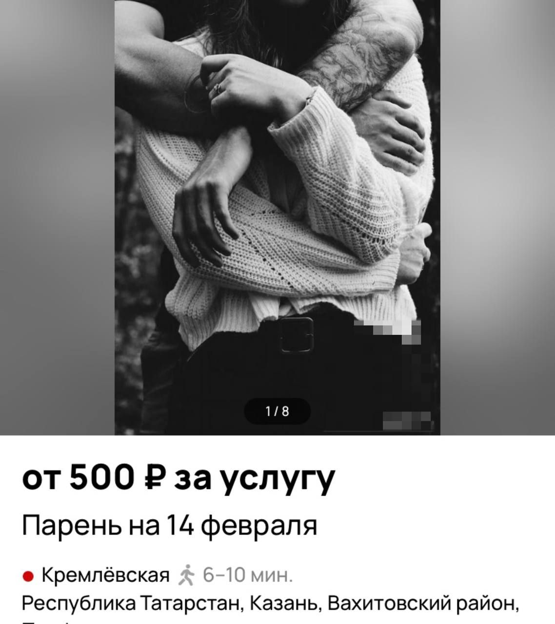 Белдерүләр сайтында сәер игълан: «Гашыйклар көнендә бергә булыйк... акчага!»