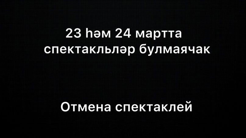 Теракт аркасында спектакльләр кичектерелә