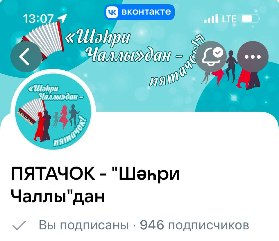 «ВКонтакте»да – «Шәһри Чаллы»дан – «Пятачок»!