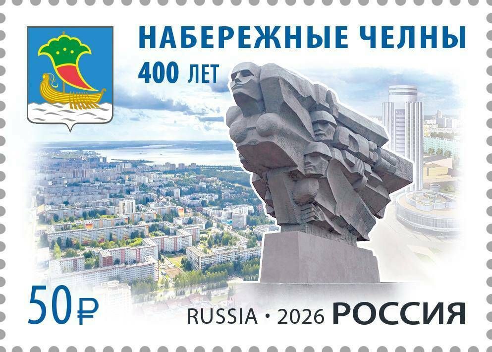 Чаллы юбилеена почта маркасы чыкты