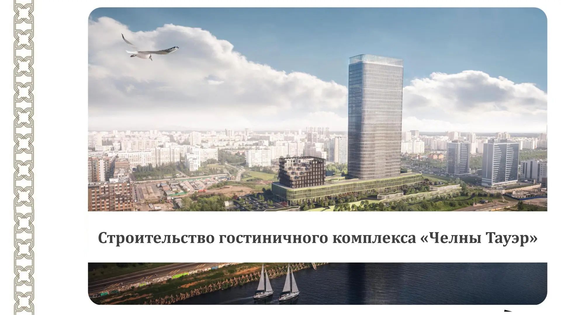 Чаллыда 35 катлы кунакханә төзелә