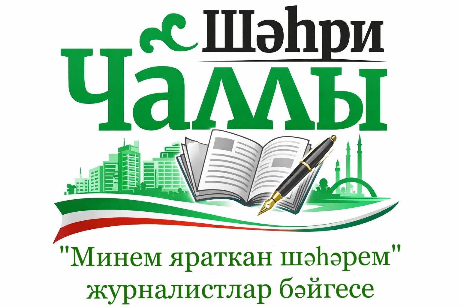 «Минем яраткан шәһәрем» бәйгесенә килгән язмалар