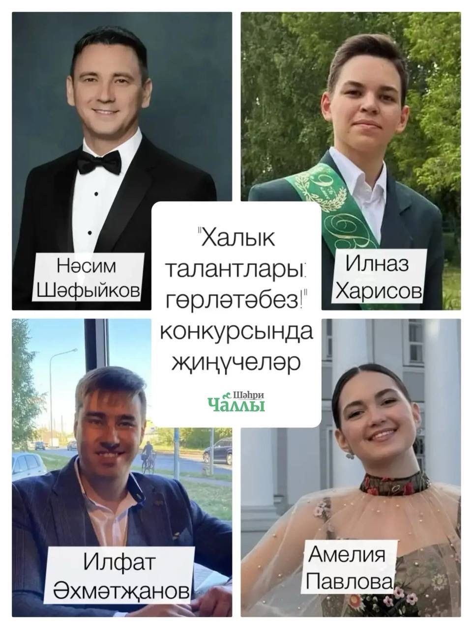 Җиңүчеләр билгеле