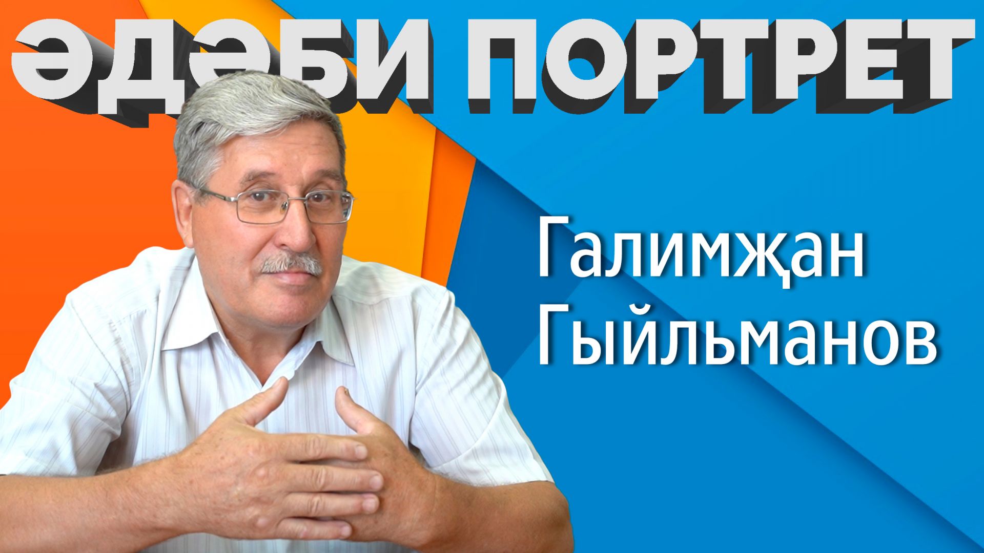 «Әдәби портрет» проектының яңа чыгарылышы