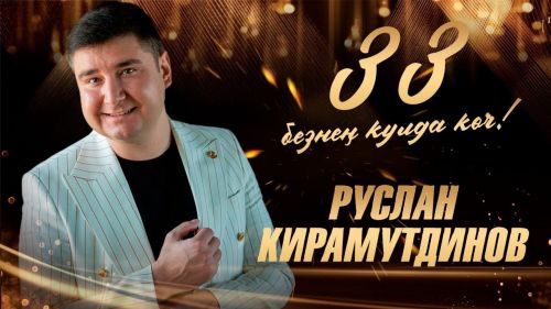 Бүген Руслан Кираметдиновның туган көне