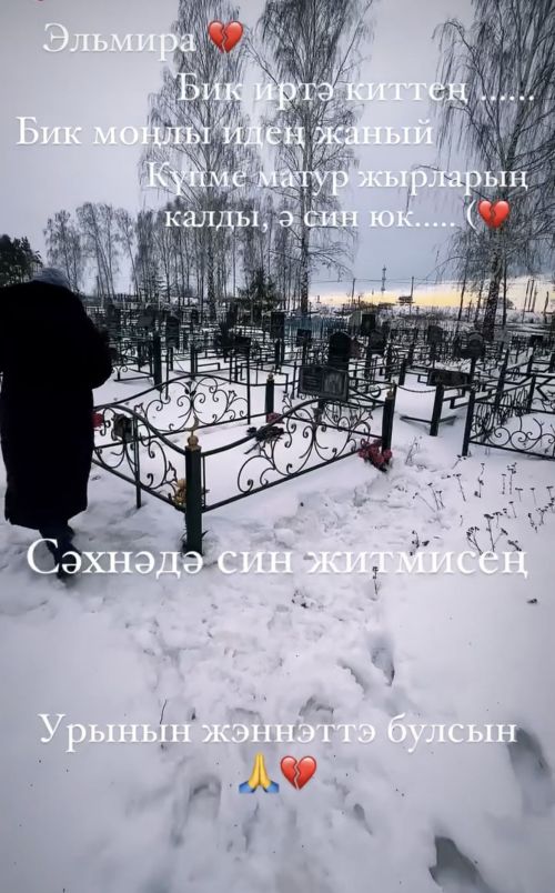 Җырчы Сиринә Зәйнетдинова Эльмира Сөләйманова каберенә барган