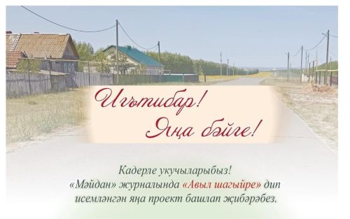 «Мәйдан» журналы «Авыл шагыйре» бәйгесендә катнашырга чакыра