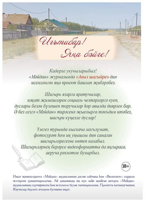 «Мәйдан» журналы «Авыл шагыйре» бәйгесендә катнашырга чакыра