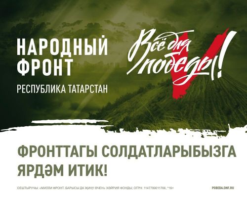 Сез Татарстан хәрбиләренә әлеге сылтама аша ярдәм итә аласыз!