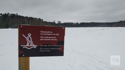 Шәһәр янында мондый 8 урын бар. Чаллылыларны нәрсә хакында кисәтәләр?