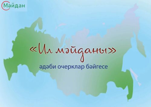 «Мәйдан» журналы әдәби конкурс игълан итте