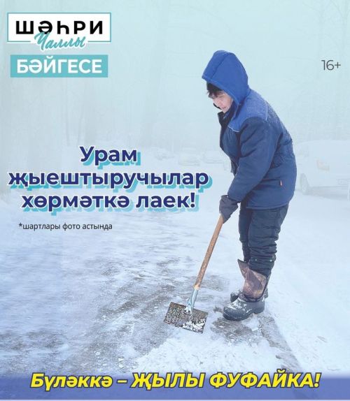 «Шәһри Чаллы» бәйге игълан итте!