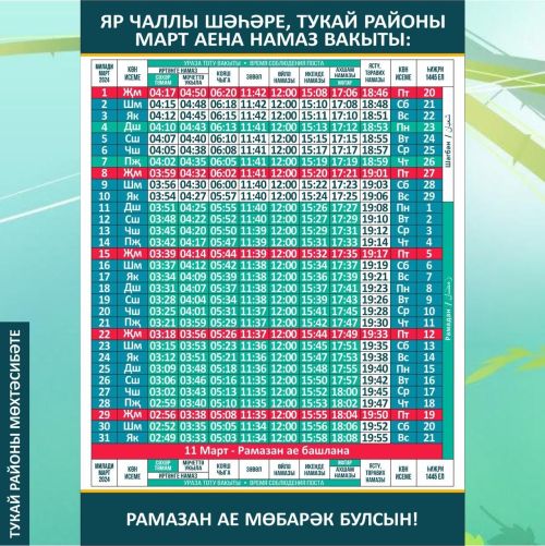 Март аена намаз вакытлары