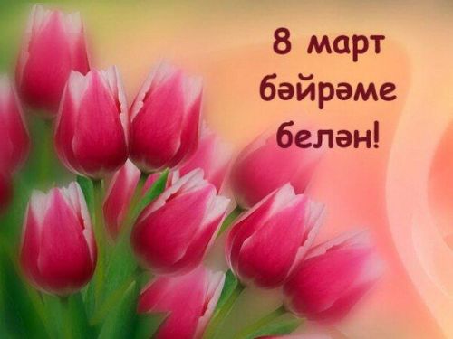 Бәйрәм белән, гүзәл затларыбыз!