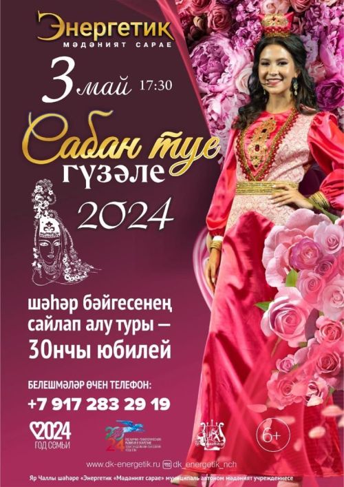 «Сабан туе гүзәле - 2024» конкурсында катнашырга чакыралар