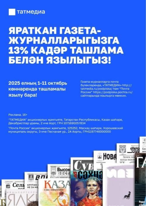 Газета-журналларга ташламалы бәядән язылып була