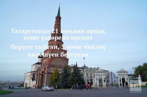 Татарстанда 21 меңнән артык кеше үзләренә кредит бирүне тыйган, 5 меңе чикләү килешүен бетергән