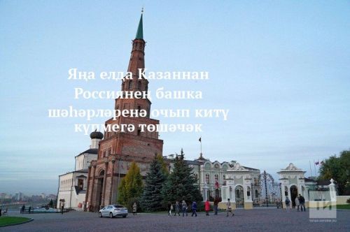 Яңа елда Казаннан Россиянең башка шәһәрләренә очып китү күпмегә төшәчәк?