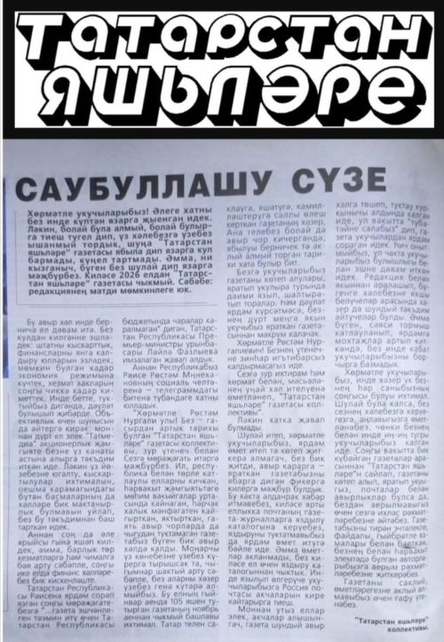 «Татарстан яшьләре» газетасы укучылары белән саубуллаша