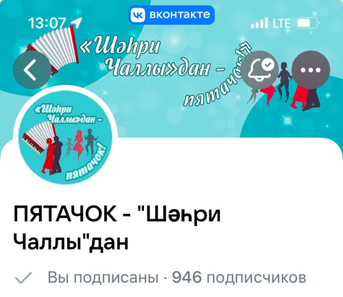 «ВКонтакте»да – «Шәһри Чаллы»дан – «Пятачок»!
