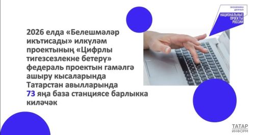 Татарстан авылларында 73 яңа база станцияләре урнаштырачаклар