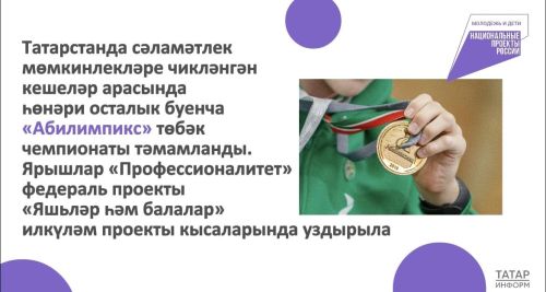 Татарстанда «Абилимпикс» чемпионатына 1 700дән артык катнашучы җыелды