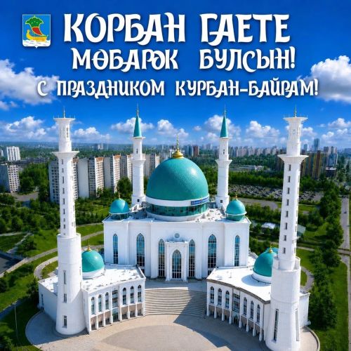 Чаллы мэры Наил Мәһдиев мөселманнарны Корбан бәйрәме белән котлады