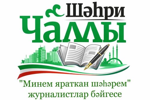 «Минем яраткан шәһәрем» бәйгесенә килгән язмалар