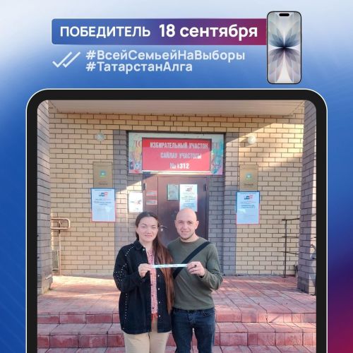 «Бөтен гаилә белән сайлауларга!» фотоконкурсының беренче ике җиңүчесе iPhone 17 отты