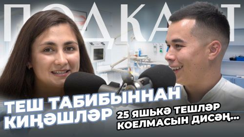 Җырчы-теш табибы Илшат Мөхәммәтҗанов: «Безнең менталитет шундый – авырта башламыйча тәбибка күренмибез»