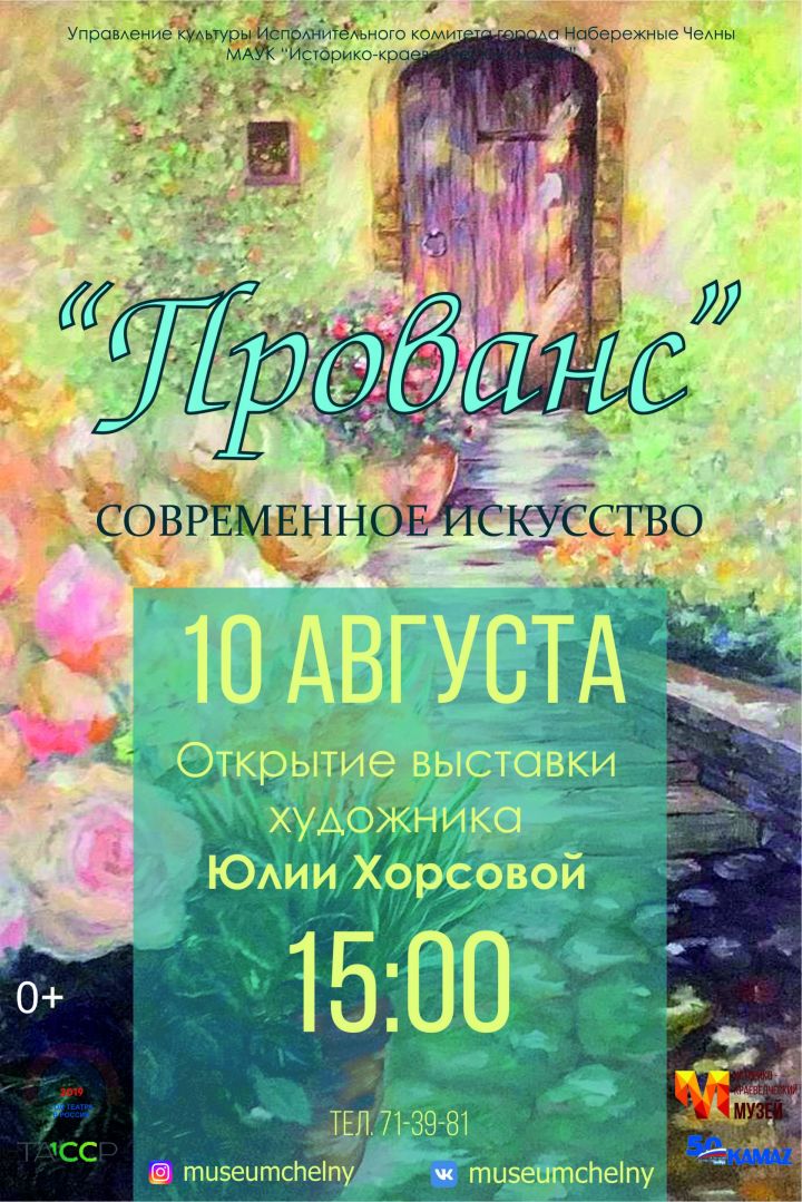 Чаллылыларны "Прованс" күргәзмәсе ачылышына чакыралар