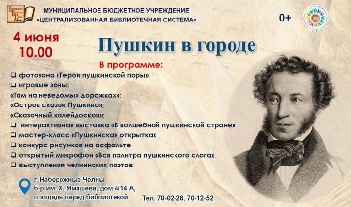 Бүген Чаллыда Пушкин көнен билгеләп үтәчәкләр
