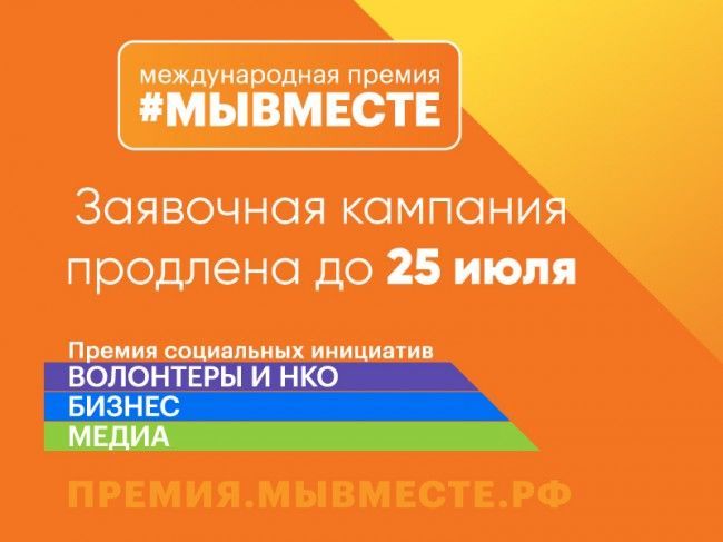 Россиядә #МыВместе премиясен алу өчен ирекле ярдәм күрсәтүчеләр тарафыннан гаризалар кабул итү дәвам итә