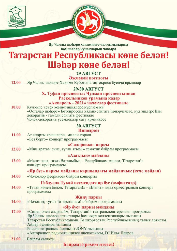 Татарстан Республикасы көне һәм Шәһәр көне: 30 августка чаралар программасы