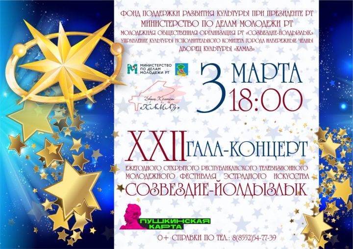 Чаллыда «Созвездие-Йолдызлык» фестиваленең зональ туры кайчан уза?