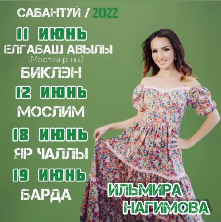Илмира Нәгыймова: "Сезне Сабантуйларда көтеп калам!" (график)