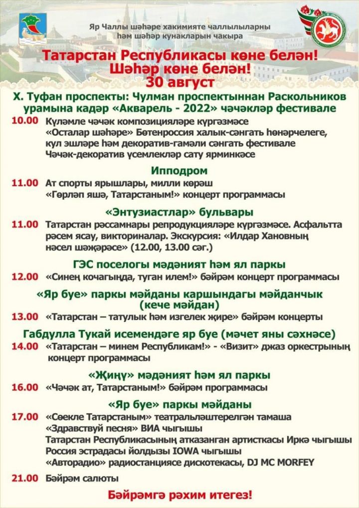 30 август - Татарстан Республикасы көнендә Чаллыда нинди чаралар үткәрелә?