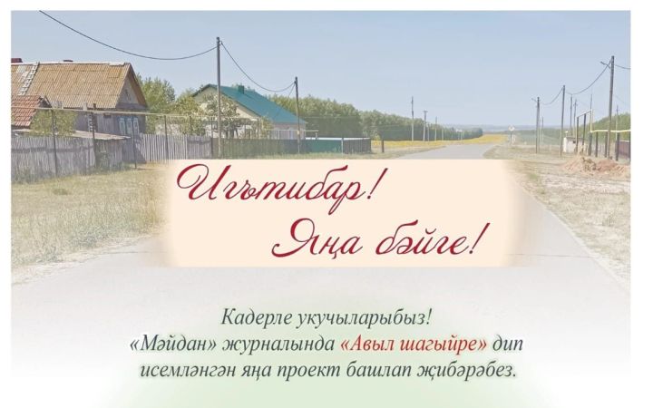 «Мәйдан» журналы «Авыл шагыйре» бәйгесендә катнашырга чакыра