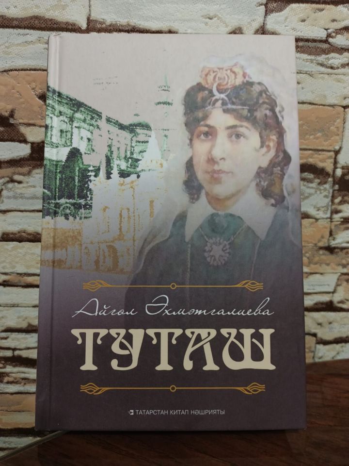 Чаллы язучысы Айгөл Әхмәтгалиеваның «Туташ» әсәре сәхнәләштерелә