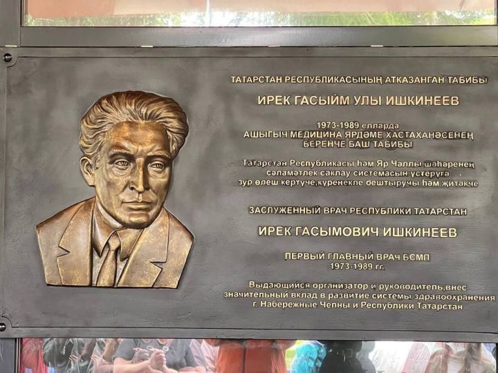 Чаллыда хастаханәнең беренче җитәкчесе  истәлегенә мемориал такта куелды