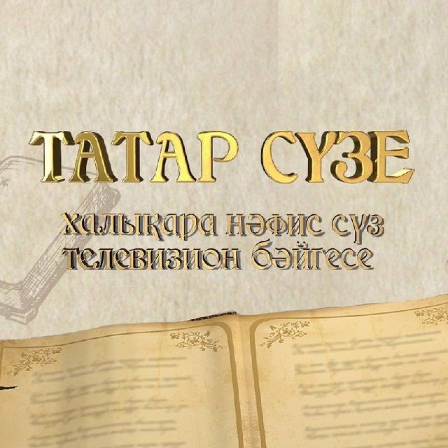 «Татар сүзе» халыкара телевизион бәйге игълан ителде