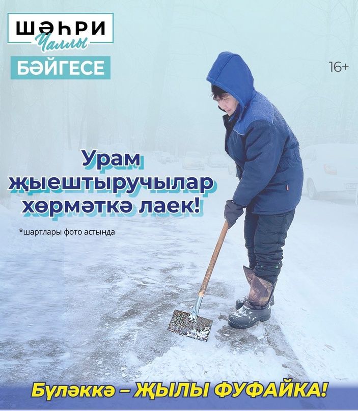 «Шәһри Чаллы» иң яхшы урам җыештыручыны эзли