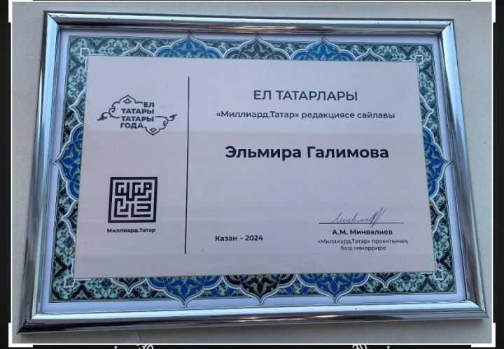 Якташыбыз Эльмира Галимова  «Ел татарлары» номинациясендә җиңде