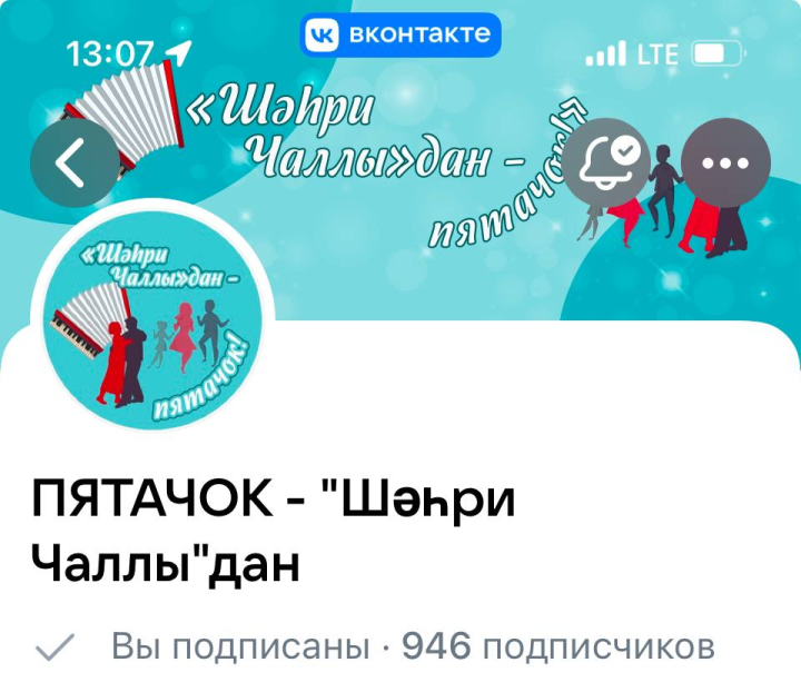 «ВКонтакте»да – «Шәһри Чаллы»дан – «Пятачок»!