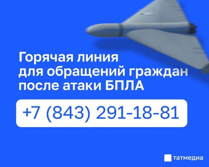 БПЛА һөҗүменнән зыян күрүчеләр өчен «кайнар элемтә»