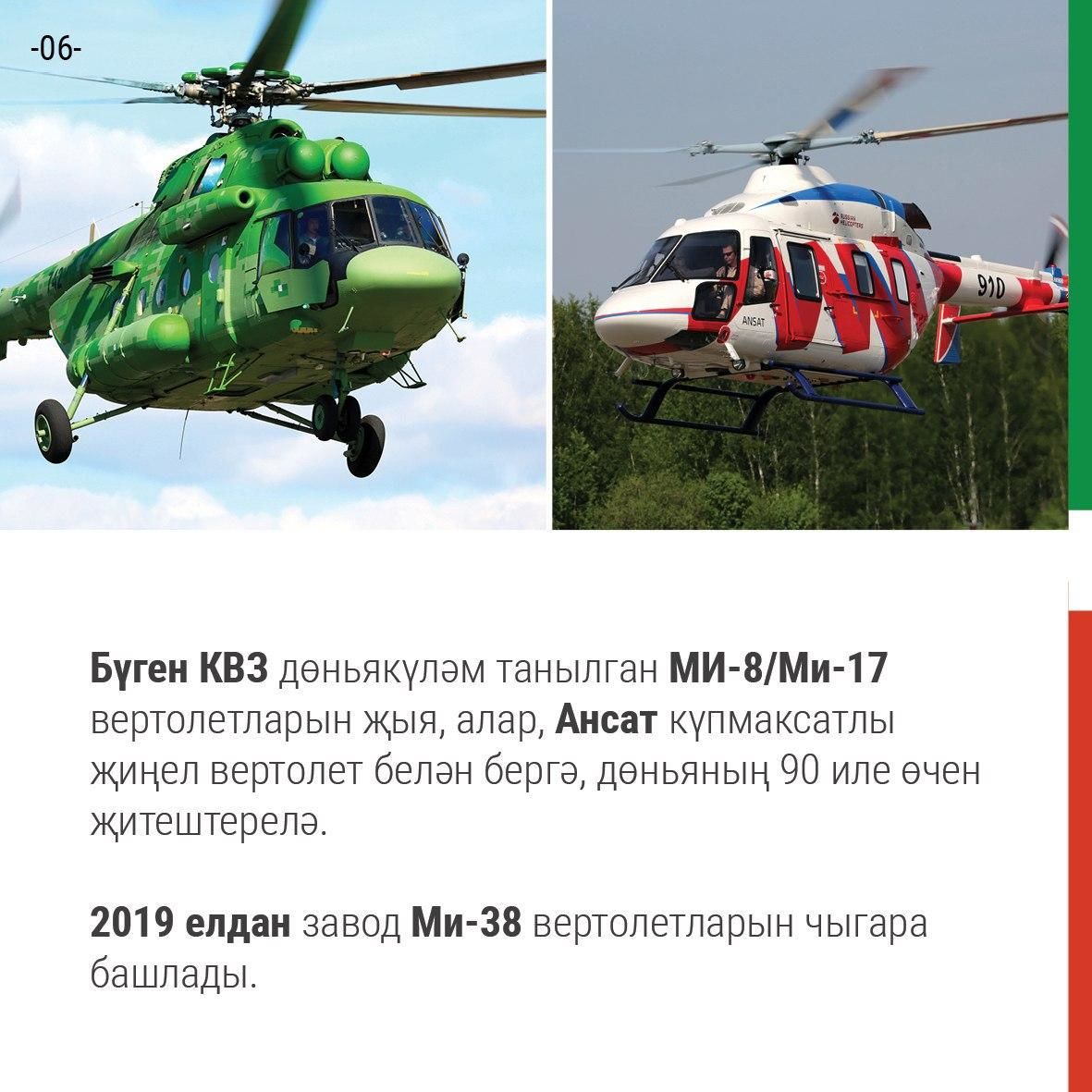 4 сентябрьдә Казан вертолет заводына 80 ел тула