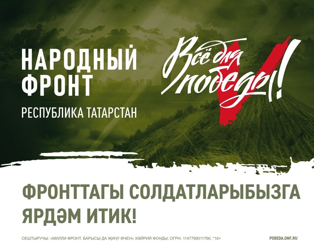 Сез Татарстан хәрбиләренә әлеге сылтама аша ярдәм итә аласыз!